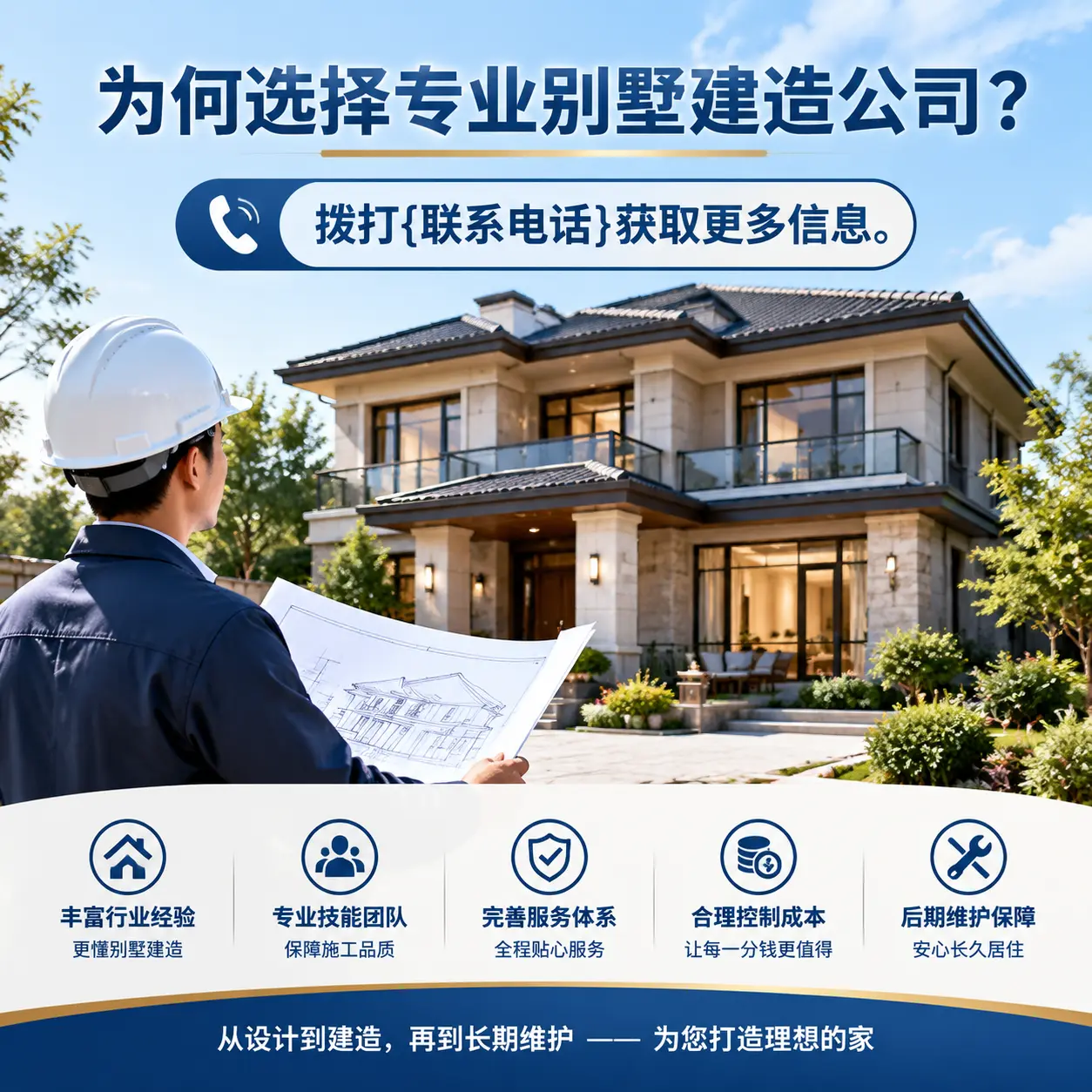 为何选择专业别墅建造公司？拨打15285131682获取更多信息。