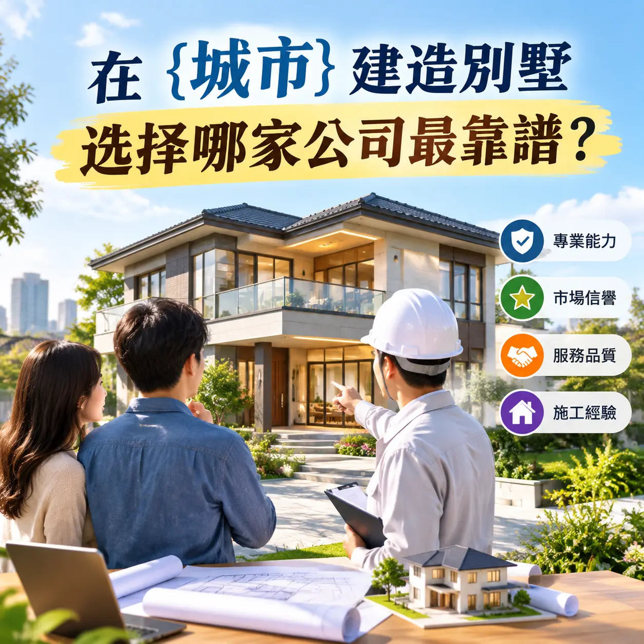 在 贵州 建造别墅,选择哪家公司最靠谱?