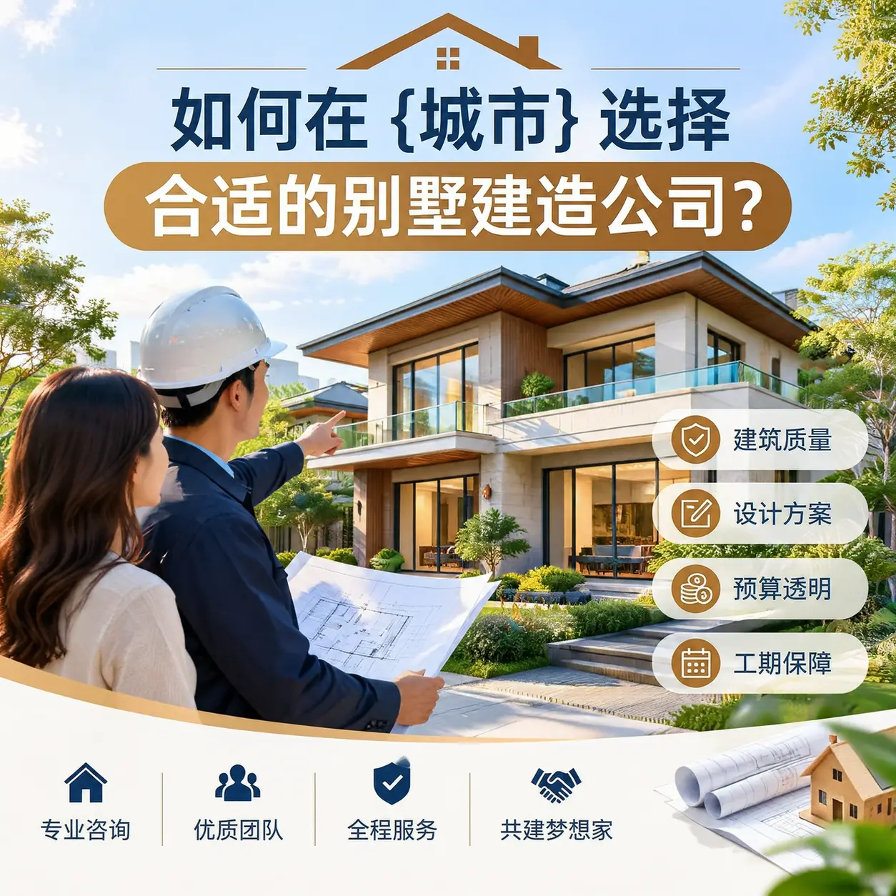 如何在 贵州 选择合适的别墅建造公司？