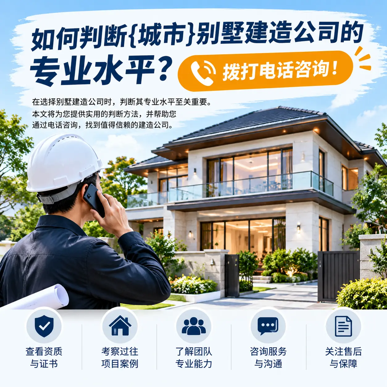 如何判断贵州别墅建造公司的专业水平?拨打电话咨询!